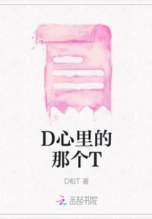 D心里的那個T