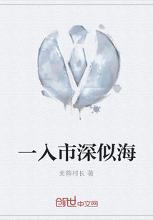 一入市深似海