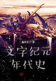文字紀元年代史