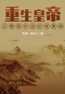 重生皇帝之曹賊聽說你很勇哦