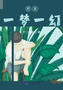 愿是一夢一幻