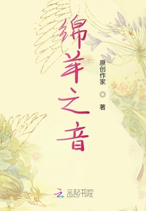 綿羊之音