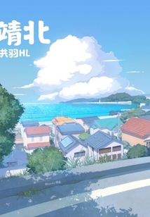 靖北