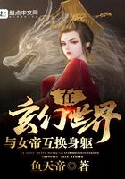 在玄幻世界与女帝互换身躯在线阅读