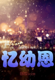 憶幼恩