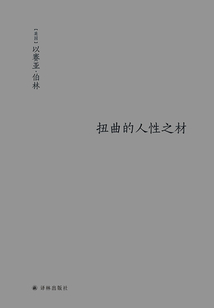 扭曲的人性之材（伯林文集）