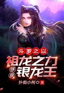 斗羅之以祖龍之力俘獲銀龍王