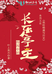 傳聞中的長樂亭主