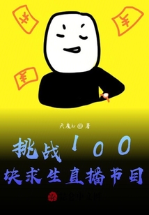 挑戰(zhàn)100塊求生直播節(jié)目