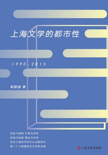 上海文學的都市性（1990-2015）