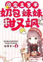 团宠五岁半:奶包妹妹甜又飒在线阅读