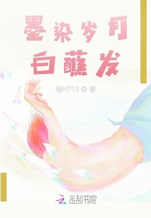 墨染歲月白蘸發(fā)