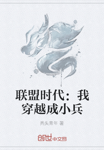 聯盟時代：我穿越成小兵