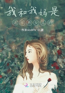 我和我媽是這樣養女兒的