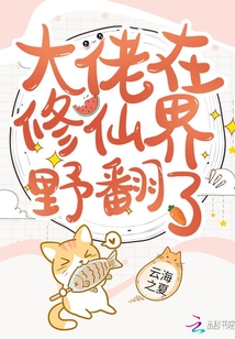 大佬在修仙界野翻了