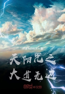 天陽咒之大道無邊