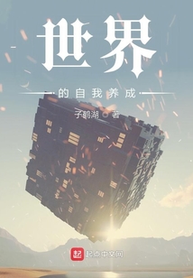 世界的自我養成計劃