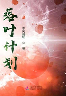 落葉計劃