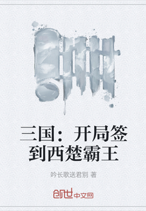 三國：開局簽到西楚霸王