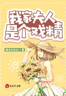 我家夫人是個(gè)戲精