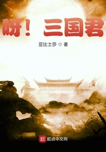 呀！三國(guó)君