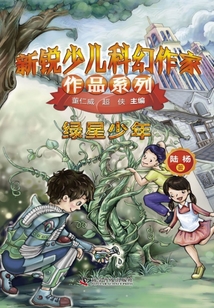 新銳少兒科幻作家作品系列:綠星少年