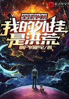 全球争榜:我的外挂是洪荒