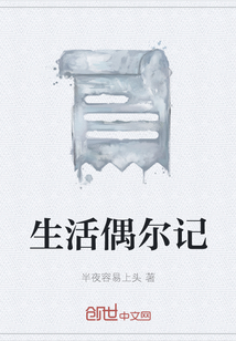 生活偶爾記
