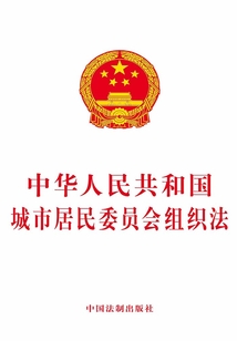 中华人民共和国城市居民委员会组织法(2019年版)