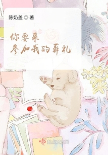 你要來參加我的葬禮