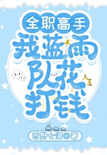 全職高手：我，藍雨隊花，打錢！