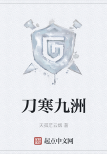 刀寒九洲