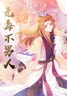 无毒不男人