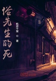 俗先生的死