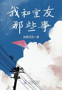 我和室友那些事