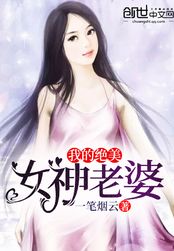 我的绝美女神老婆在线阅读