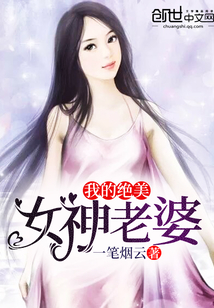 我的绝美女神老婆