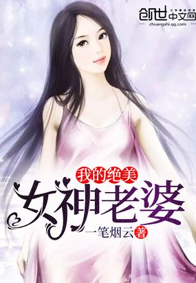 我的绝美女神老婆在线阅读
