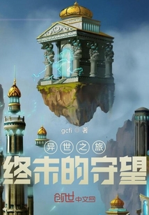 異世之旅：終末的守望