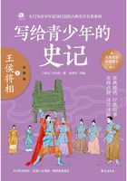 寫給青少年的史記2：王侯將相（彩圖版）在線閱讀