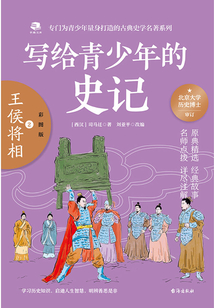 寫給青少年的史記2：王侯將相（彩圖版）
