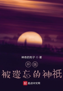 開端：被遺忘的神祇