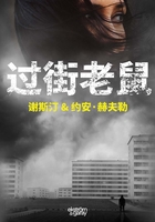過街老鼠在線閱讀
