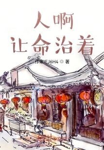 人啊,讓命治著