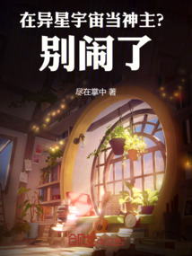 在異星宇宙當神主？別鬧了