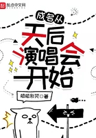 成名從天后演唱會開始在線閱讀