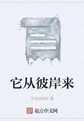 它从彼岸来在线阅读