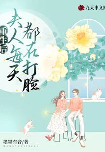 重生后夫人每天都在打臉