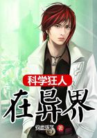 科學(xué)狂人在異界在線閱讀