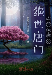 諸天邪神,從絕世唐門開(kāi)始